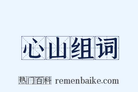心山组词是什么意思的图片